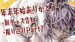 【告知】年末年始いっぱいありがとう！ 【雑談】