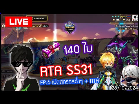 [LIVE🔴]RTASS31EP.6คืนวันเ