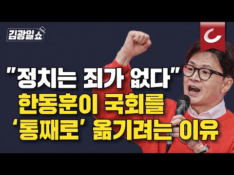 [김광일쇼] "범죄자들이 뻔뻔...정치 개같이 하는 게 문제" 한동훈의 여의도 정치 혁명, 성공할 수 있을까