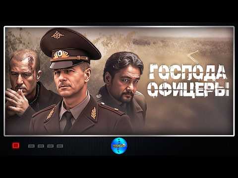 Господа офицеры (2004) Военная Драма Full HD