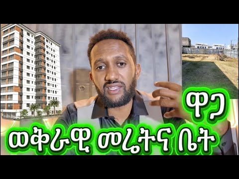 ወቅታዊ መሬትና ቤት ዋጋ