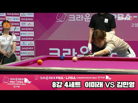 이미래vs김민영 8강 4세트[2024 크라운해태 LPBA 챔피언십]