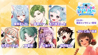 【#うたすきVどんちゃん夏祭り歌枠リレー 2025】直前インタビュー配信🎆木曜日🎆【#Vtuber : #Vsinger】#乙女ノハイカライ