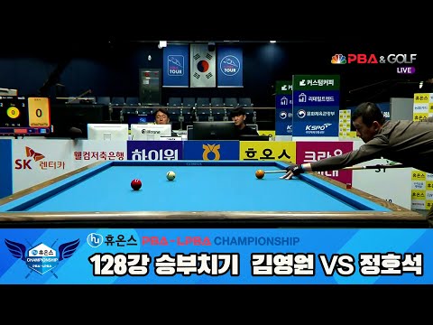 김영원vs정호석 128강 승부치기[휴온스 PBA챔피언십]