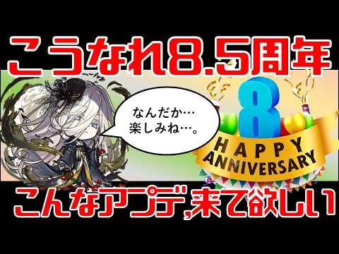 【コトダマン】こうなれ8.5周年。こんなアプデ，来て欲しい