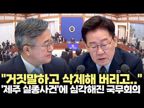 "(2026.9.1) #대통령 #이재명 #국무회의 #제주 #실종 #<strong>경찰개혁</strong>