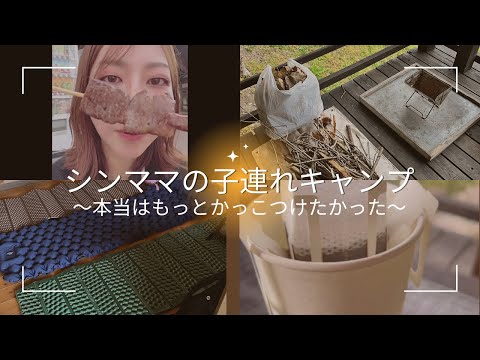 【Vlog】お洒落とは無縁の子連れキャンプ【シングルマザー】