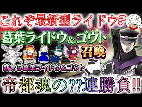 【D2メガテン】7.5周年のライドウコラボ??連勝負！帝都からの刺客は召喚されるか？【女神転生】【ガチャ】