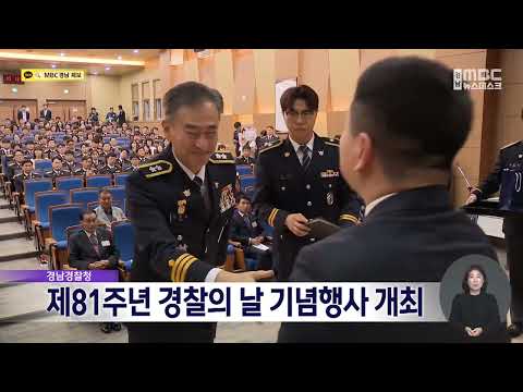 경남경찰청, 제81주년 경찰의 날 기념행사 개최(2026.10.21/뉴스데스크/MBC경남)