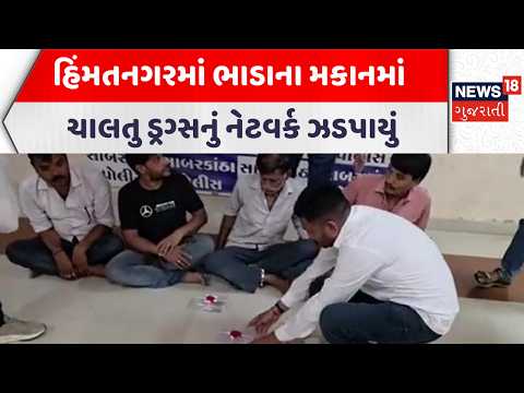 Sabarkantha Crime News | હિંમતનગરમાં ભાડાના મકાનમાં ચાલતુ ડ્રગ્સનું નેટવર્ક ઝડપાયું | Gujarati News