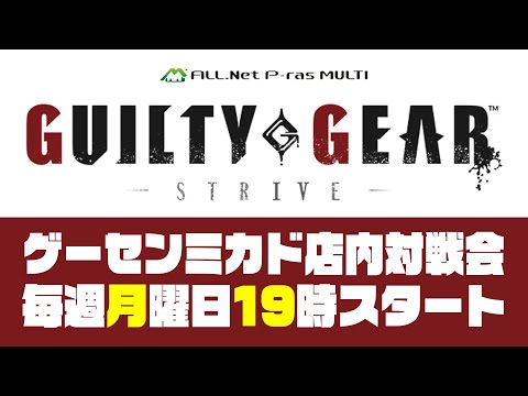 GGST月曜対戦会 & クラス別大会 in 高田馬場ゲーセンミカド 2025/10/27