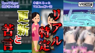 【VRChat情報まとめ】VRChatのイベントでリアル特定されたプレイヤーの注意喚起！CyanTrigger製作者の更新発表とVRChat
