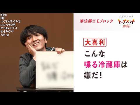 【大喜利】こんな喋る冷蔵庫は嫌だ！ 【大喜る人たち1254問目】大喜る人たちトーナメント2026 準決勝②Eブロック