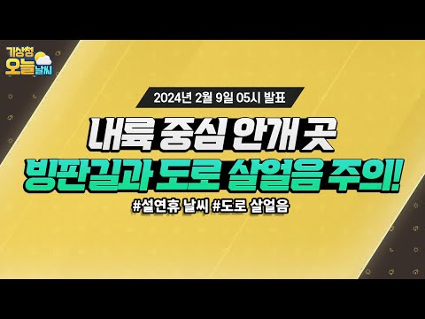 [오늘날씨] 내륙 중심 안개 곳, 빙판길과 도로 살얼음 주의! 2월 9일 5시 기준