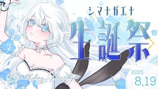 【 #誕生日  】お知らせあり！生まれた～！祝って～🎈【 シマナガエナ /  #vtuber 】