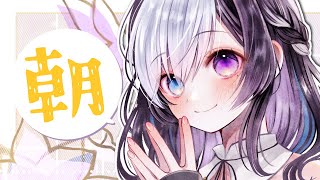 🖤【 朝  雑談 】9/2  おはよう と いってらっしゃい と 自由空間【 Vtuber / 虚無 】