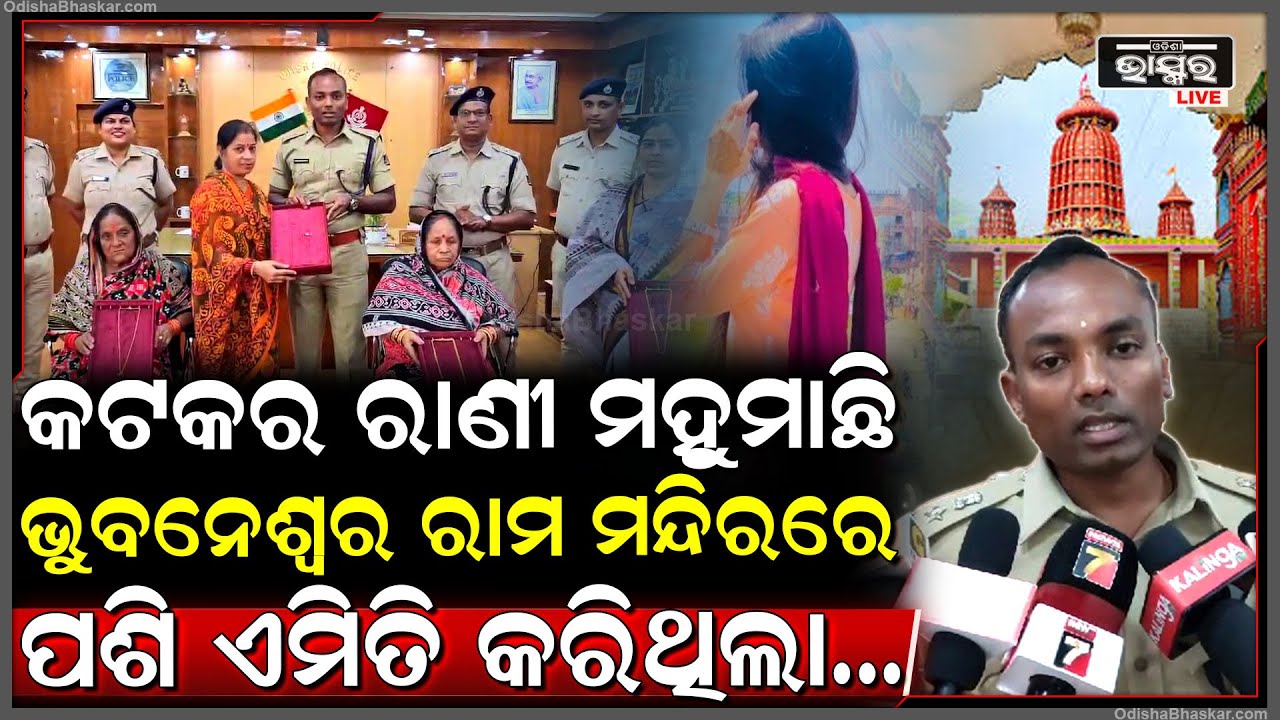 କଟକରେ ବସି ରାଣୀ ମହୁମାଛି ଚଳାଉଥିଲା ପୁରା ଗ୍ୟାଙ୍ଗ, ବୟସ୍କ ମହିଳାଙ୍କୁ କରୁଥିଲେ ଟାର୍ଗେଟ
