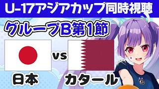 【U-17アジアカップ同時視聴⚽】　日本vsカタール★グループB第1節 U17 AFC ASIAN CUP  Japan vs qatar【