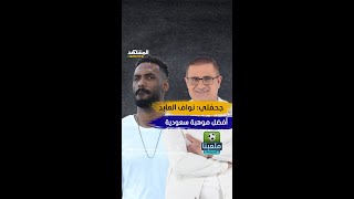 محمد جحفلي: نواف العابد أفضل موهبة سعودية