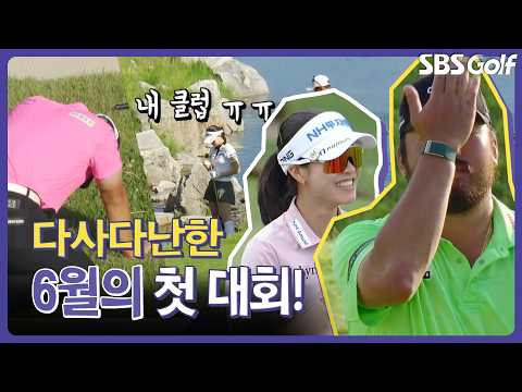 휘청거리고, 무릎까지 꿇은 사건사고가 많았던 6월의 첫 대회! ｜인사이드 이모저모 [2026 KLPGA]