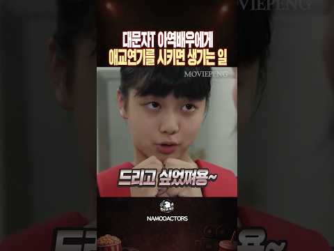 애교가 <strong>없던</strong> 아역배우에게 애교연기를 시키면 생기는 일