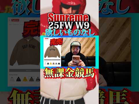 【買わず週】シュプおじのSupreme購入実況【25FW W09】【切り抜き】