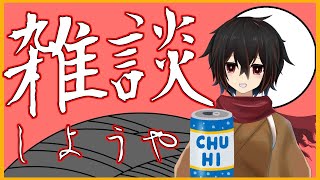 【雑談】ほろよい片手のゆるい雑談9/27 【 ＃絡繰人形ザクロ 】