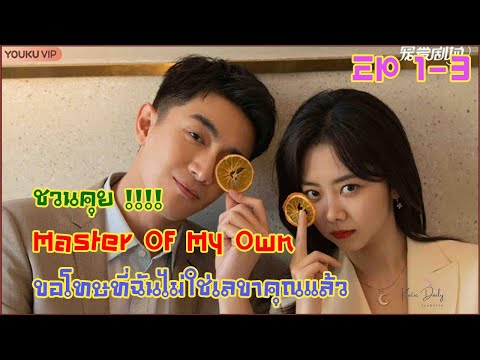 ชวนคุยEP.1-3!!MasterOfM