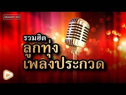 รวมฮิต ลูกทุ่งเพลงประกวด l สายประกวดห้ามพลาด นำไปฝึกร้องไว้นะ