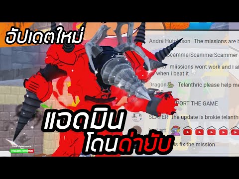 ดราม่าอัปเดตใหม่แอดมินโดนถล่มย