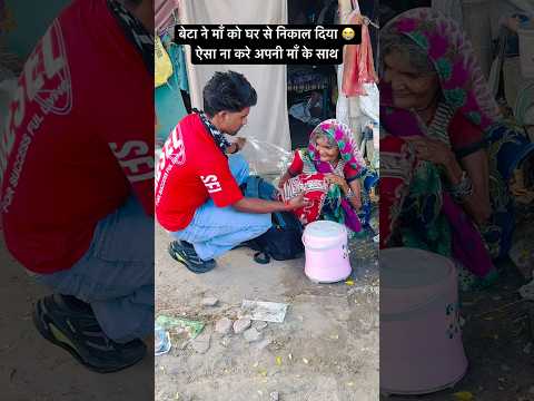 अपनी माँ को कोई घर से बे घर ना करे 🙏🏻😭#humanity #respect #maa #help #viralvideo #youtube