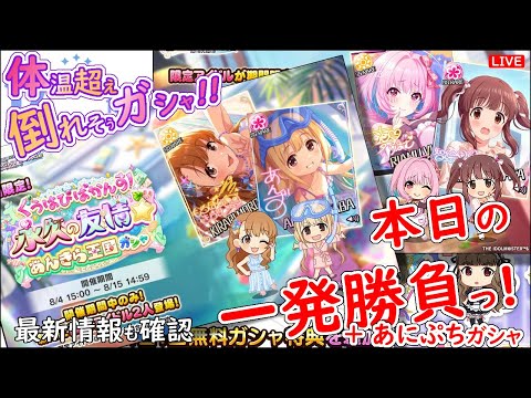 立秋だよ すずしくガシャ!!「本日の一発勝負!!!」 2025年8月7日(木)21:30～