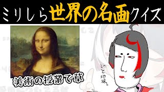 【ミリしら世界の名画】美術のお勉強です。無知な地球意思の名前当てクイズ【ぞ】【篝蛇いおラー】