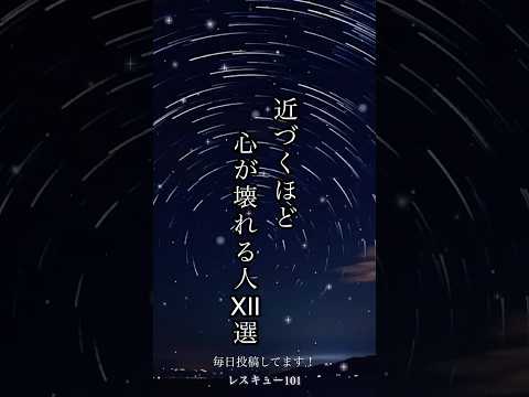 「近づくほど心が壊れる人Ⅻ選」#人生 #人間関係 #辛い #メンタル