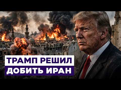 Иран больше не хулиган. Трамп заявил о разгроме иранской экономики. Новости Израиля
