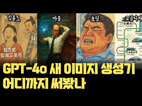 GPT-4o 새로운 이미지 생성기… 지브리 말고 어디까지 써봤니?? 직접 이것저것 해보니