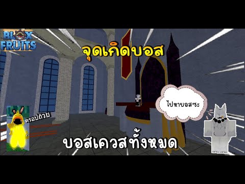 BloxFruit:บอกจุดเกิดBossQu