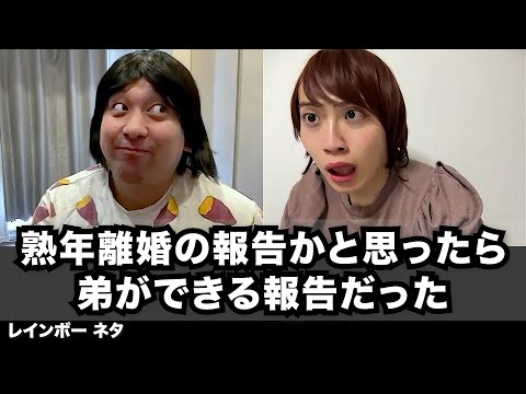 【コント】熟年離婚の報告かと思ったら弟ができる報告だった
