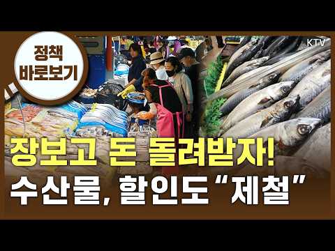 올 추석, 수산물도 할인도 제철👍 장보고 돈 돌려받는다