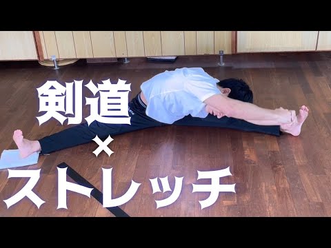 沖縄の剣士に届け 【ストレッチ】 kendo stretch okinawa