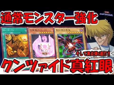 【当然黒炎弾連発】通常モンスターサポートカード実装！ 玲瓏竜クンツァイドで真紅眼の黒竜先攻ワンキル【遊戯王マスターデュエル】【Yu-Gi-Oh! Master Duel  FTK】