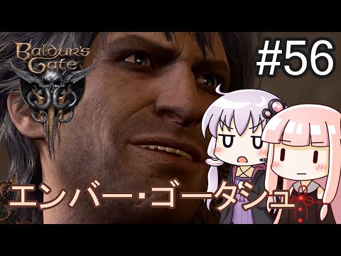 【Baldur's Gate 3】#56 ドワーフおじさんでいくバルダーズゲート３【ボイロ実況】