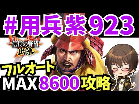 【信長の野望 出陣】#用兵紫923 フルオート攻略8600Pt【難易度低め】