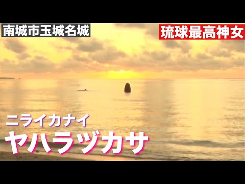 ヤハラヅカサ/琉球の創世神アマミキヨ　2024/12