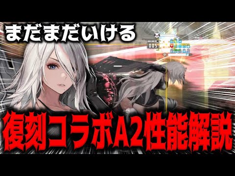 【メガニケ】ニーアコラボ復刻はA2を引くべき？”復刻A2性能解説”【勝利の女神：NIKKE】