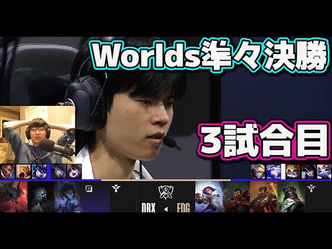 [神シリーズ] EDG vs DRX 3試合目 | 準々決勝 | 世界大会2022日本語実況解説