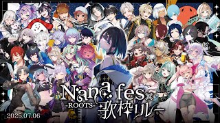 【 #NaNaFes歌枠リレー 】いよいよ開会式！今年もやってきた夏の始まりはNaNaFes歌枠リレー☀️🏖️🎆【＃NaNaFesROOTS