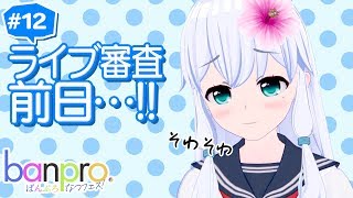 【アニメ】ばんぷろ なつフェス！ 第12話「それはデザート前のフロマージュのようで」