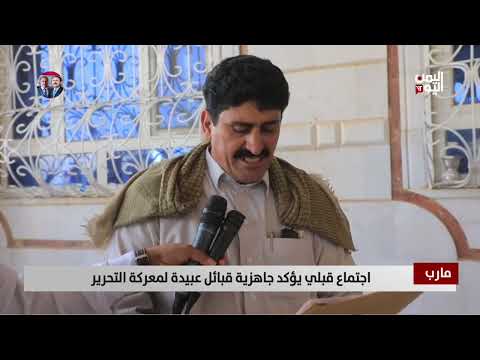 مارب | اجتماع قبلي يؤكد جاهزية قبائل عبيدة لمعركة التحرير
