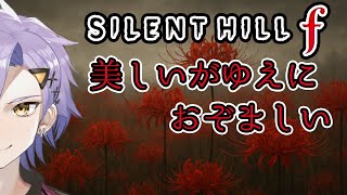 【 SILENT HILL f】敵が強すぎる…タイムリープだ！　#vtuber 　#サイレントヒルf